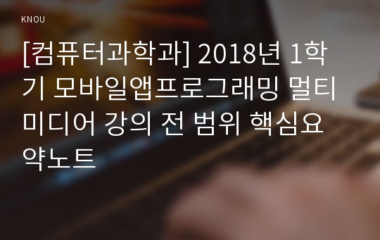 [컴퓨터과학과] 2018년 1학기 모바일앱프로그래밍 멀티미디어 강의 전 범위 핵심요약노트