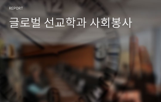 글로벌 선교학과 사회봉사