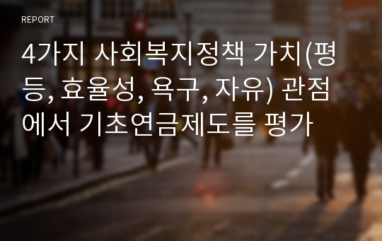 4가지 사회복지정책 가치(평등, 효율성, 욕구, 자유) 관점에서 기초연금제도를 평가