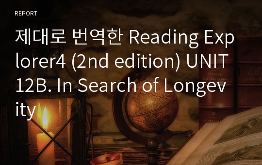 제대로 번역한 Reading Explorer4 (2nd edition) UNIT12B. In Search of Longevity