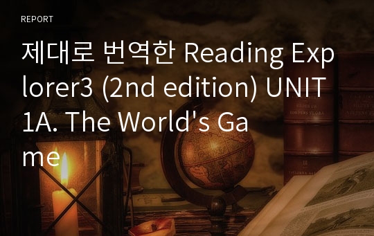 제대로 번역한 Reading Explorer3 (2nd edition) UNIT1A. The World&#039;s Game