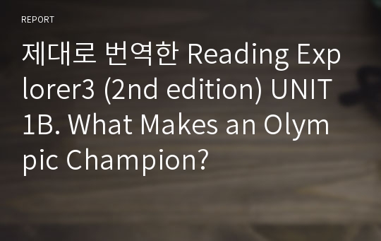 제대로 번역한 Reading Explorer3 (2nd edition) UNIT1B. What Makes an Olympic Champion?