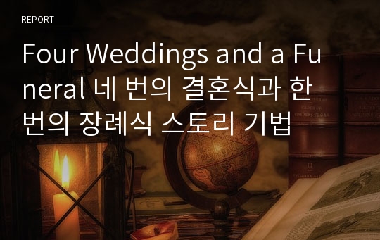 Four Weddings and a Funeral 네 번의 결혼식과 한 번의 장례식 스토리 기법