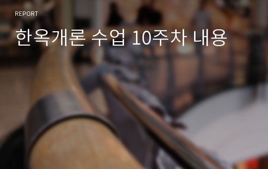 한옥개론 수업 10주차 내용