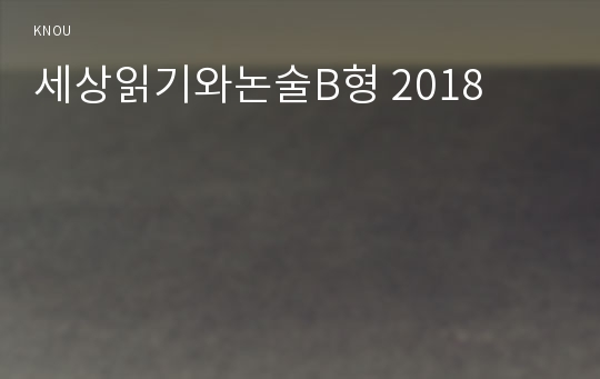 세상읽기와논술B형 2018