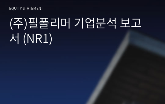 (주)필폴리머 기업분석 보고서 (NR1)