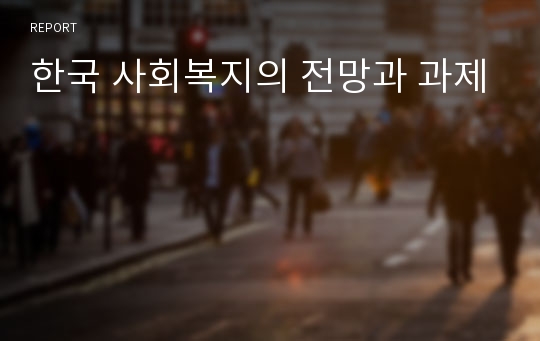 한국 사회복지의 전망과 과제