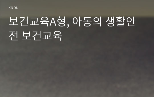 보건교육A형, 아동의 생활안전 보건교육