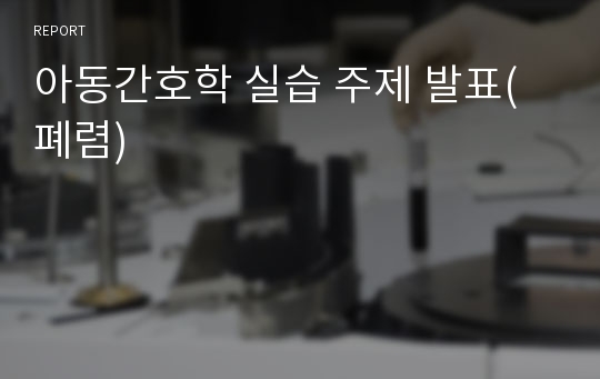 아동간호학 실습 주제 발표(폐렴)