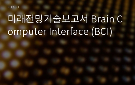 미래전망기술보고서 Brain Computer Interface (BCI)