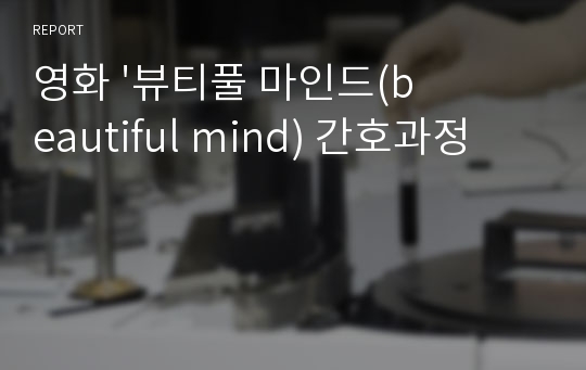 영화 &#039;뷰티풀 마인드(beautiful mind) 간호과정