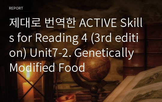 제대로 번역한 Active skills for Reading 4 (3rd edition) Unit7-2. Genetically Modified Food