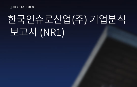 한국인슈로산업 기업분석 보고서 (NR1)