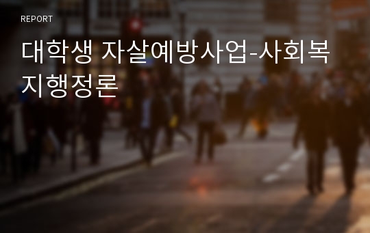대학생 자살예방사업-사회복지행정론