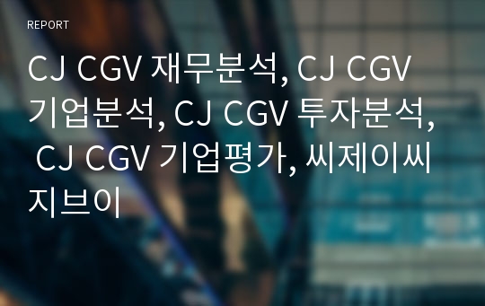CJ CGV 재무분석, CJ CGV 기업분석, CJ CGV 장기투자분석, CJ CGV 기업평가, 씨제이씨지브이