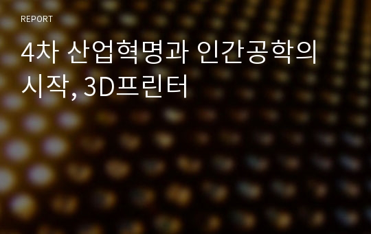 4차 산업혁명과 인간공학의 시작, 3D프린터