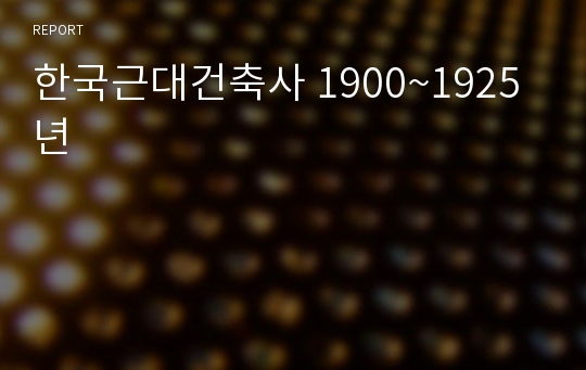 한국근대건축사 1900~1925년
