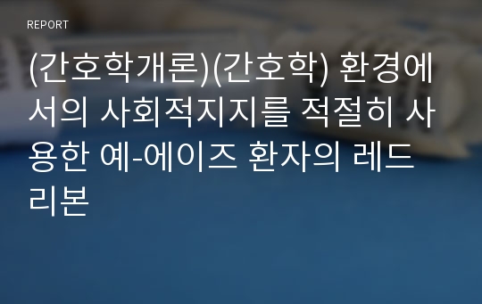 (간호학개론)(간호학) 환경에서의 사회적지지를 적절히 사용한 예-에이즈 환자의 레드리본