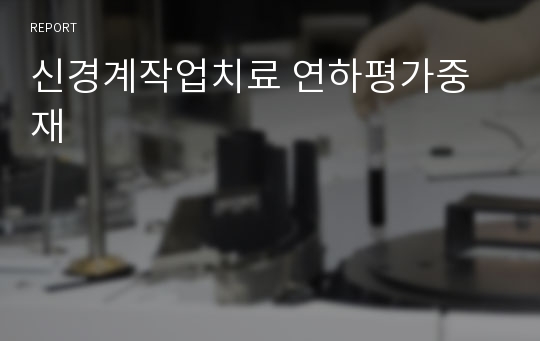 신경계작업치료 연하평가중재