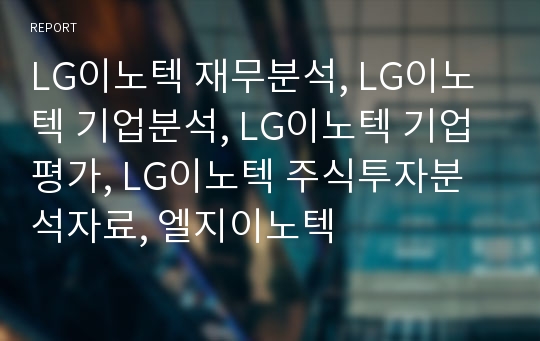 LG이노텍 재무분석, LG이노텍 기업분석, LG이노텍 장기투자분석, LG이노텍 기업평가, 엘지이노텍