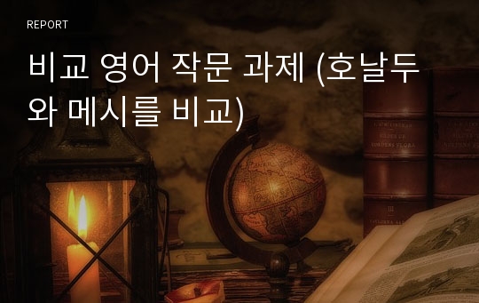 비교 영어 작문 과제 (호날두와 메시를 비교)