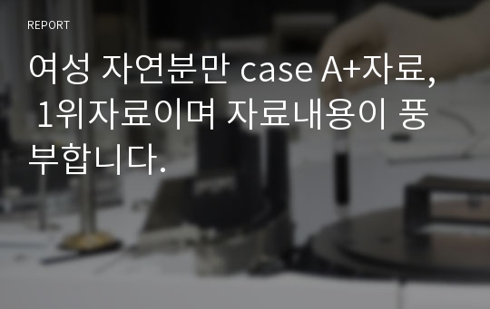 자연분만(nomal delivery) case study A+자료