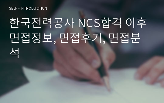 한국전력공사 NCS합격 이후 면접정보, 면접후기, 면접분석