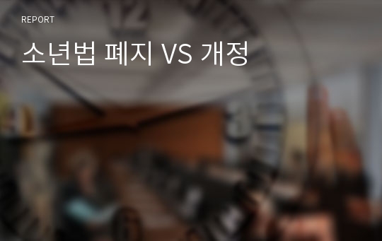 소년법 폐지 VS 개정