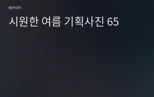 시원한 여름 기획사진 65