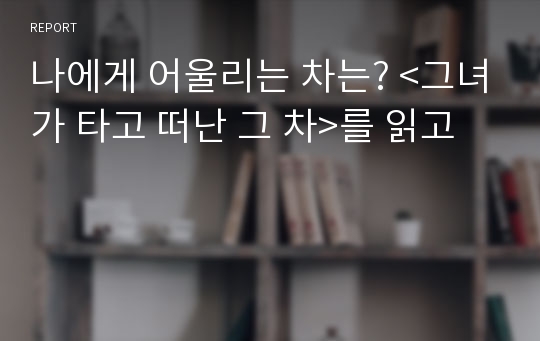 나에게 어울리는 차는? <그녀가 타고 떠난 그 차>를 읽고