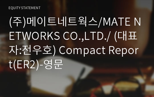 (주)메이트네트웍스 Compact Report(ER2)-영문
