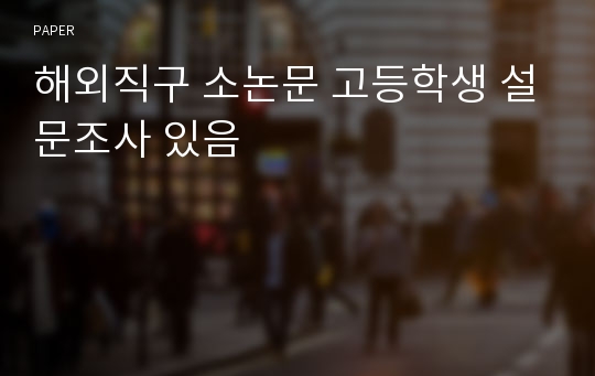 해외직구 소논문 고등학생 설문조사 있음