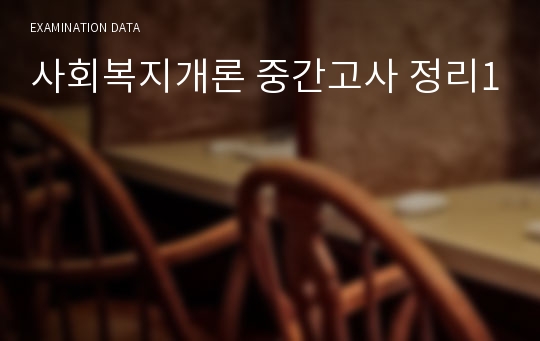 사회복지개론 중간고사 문제