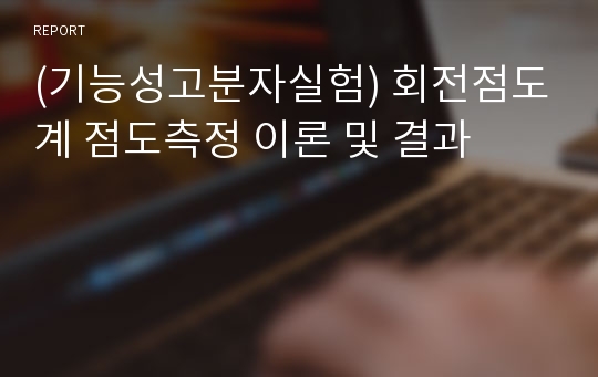 (기능성고분자실험) 회전점도계 점도측정 이론 및 결과