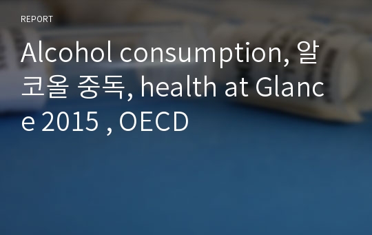 Alcohol consumption, 알코올 중독, health at Glance 2015 , OECD