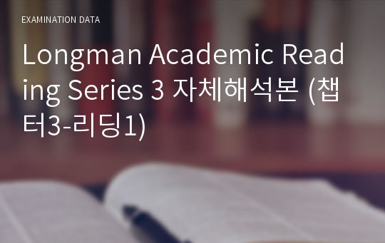 Longman Academic Reading Series 3 자체해석본 (챕터3-리딩1)