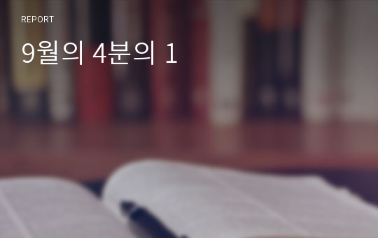 9월의 4분의 1