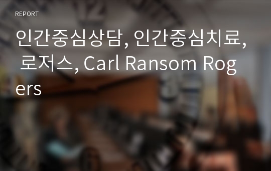 인간중심상담, 인간중심치료, 로저스, Carl Ransom Rogers