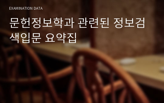 문헌정보학과 관련된 정보검색입문 요약집