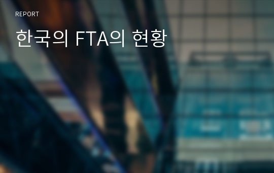 한국의 FTA의 현황
