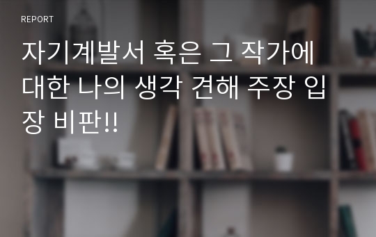 자기계발서 혹은 그 작가에 대한 나의 생각 견해 주장 입장 비판!!