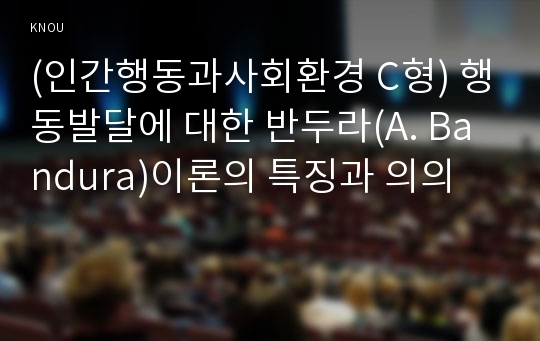 (인간행동과사회환경 C형) 행동발달에 대한 반두라(A. Bandura)이론의 특징과 의의