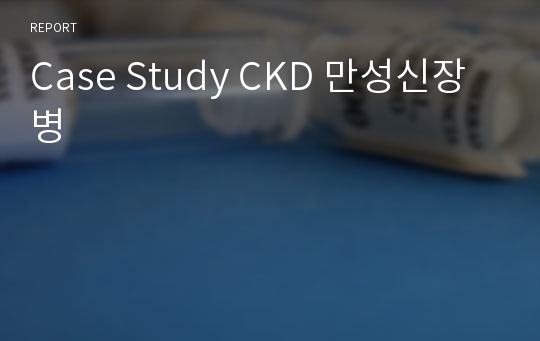 Case Study CKD 만성신장병