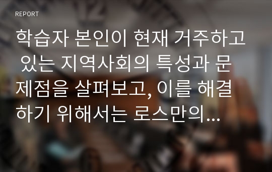 학습자 본인이 현재 거주하고 있는 지역사회의 특성과 문제점을 살펴보고, 이를 해결하기 위해서는 로스만의 모델