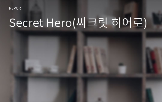 Secret Hero(씨크릿 히어로)