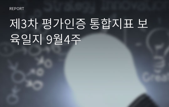 제3차 평가인증 통합지표 보육일지 9월4주