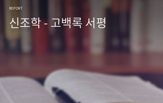 신조학 - 고백록 서평