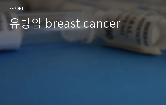 유방암 breast cancer