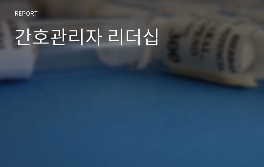 간호관리자 리더십