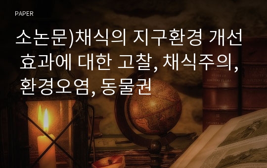 소논문)채식의 지구환경 개선 효과에 대한 고찰, 채식주의, 환경오염, 동물권